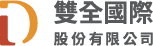 雙全國際